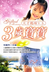 天才媽咪V‧S‧3歲寶寶
