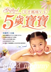 天才媽咪V‧S‧5歲寶寶