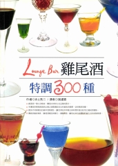 雞尾酒特調300種LoungeBar