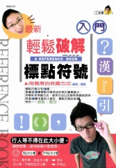 輕鬆破解標點符號入門