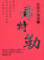 你所不知道的希特勒