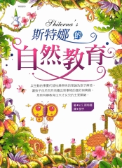 斯特娜的自然教育