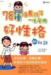 78種培養小孩一生受用好性格的秘訣