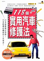 118個實用汽車修護法