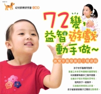72變，益智遊戲動手做