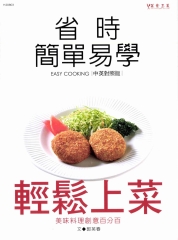 省時簡單易學：輕鬆上菜