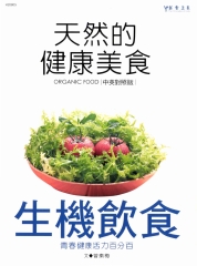 天然的健康美食：生機飲食