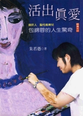 活出真愛：包錦蓉的人生驚奇