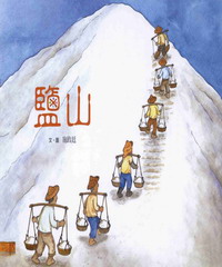 鹽山：臺灣鹽業的故事