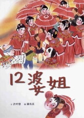 南瀛之美：12婆姐