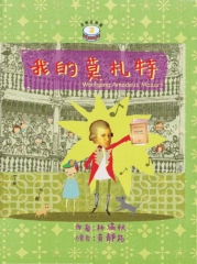 音樂探險營：我的莫札特