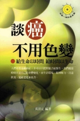 談癌不用色變
