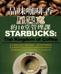 品味咖啡香：星巴克的10堂管理課
