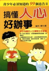 搞懂人心好辦事：青少年必須知道的99個忠告‧II