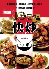 10分鐘快炒