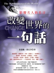 改變世界的一句話