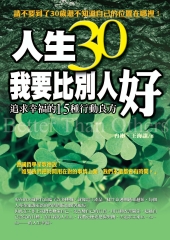 人生30我要比別人好─追求幸福的15種良方