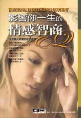 影響你一生的情感智商EQ