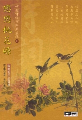 戀戀桃花源：陶淵明作品賞析