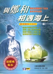 與鄭和相遇海上