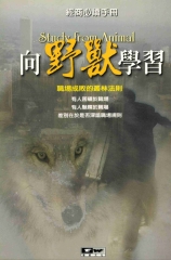 向野獸學習
