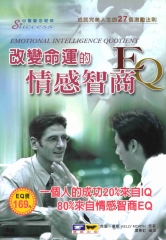改變命運的情感智商EQ