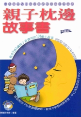 親子枕邊故事