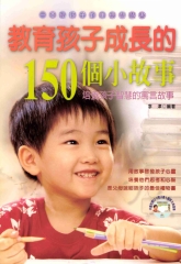 教育孩子成長的150個小故事
