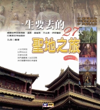 一生要去的27大聖地之旅