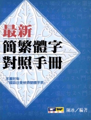 最新繁簡體字對照手冊
