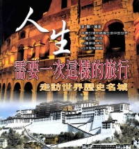 人生需要一次這樣的旅行