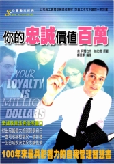 你的忠誠價值百萬