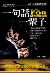 一句話一輩子