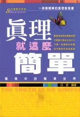 真理就這麼簡單