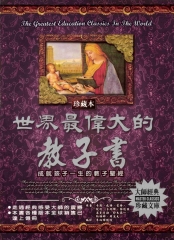 世界最偉大的教子書