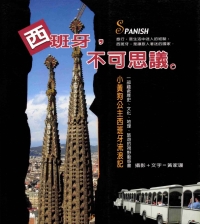 西班牙，不可思議‧