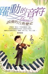 躍動的音符：浪漫的古典樂史