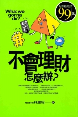 不會理財，怎麼辦?