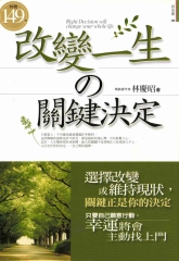 改變一生的關鍵決定