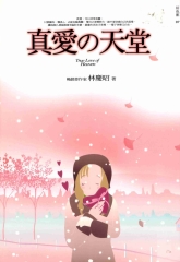真愛的天堂