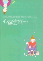 心靈沙拉