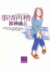 事情再糟都會過去