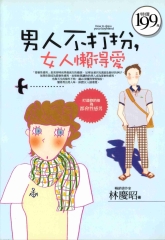 男人不打扮，女人懶得愛