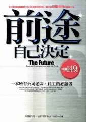 前途自己決定