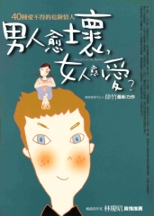 男人愈壞，女人愈愛