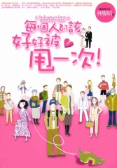 每個人都該好好被甩一次