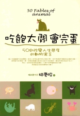 吃飽太閒會完蛋