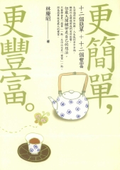 更簡單，更豐富