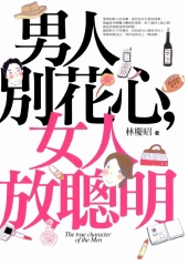 男人別花心，女人放聰明