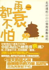 再衰都不怕